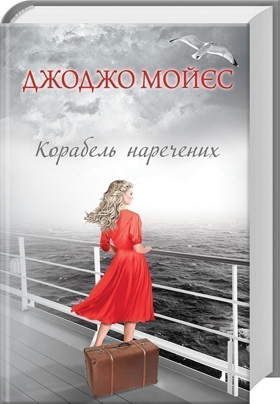 Обкладинка видання Корабель наречених