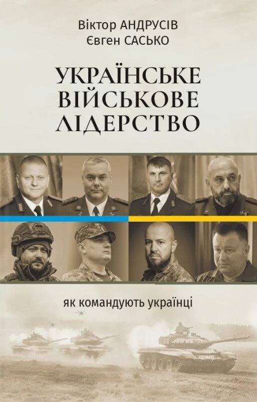 Обкладинка Українське військове лідерство
