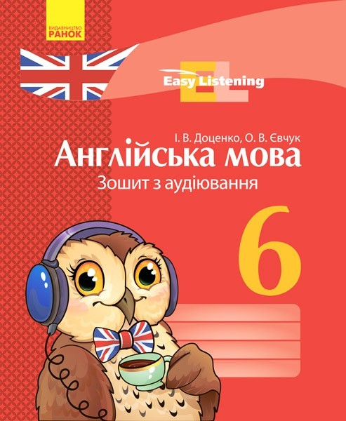Обкладинка Англійська мова. 6 кл. Зошит з аудіювання (Easy Listening)