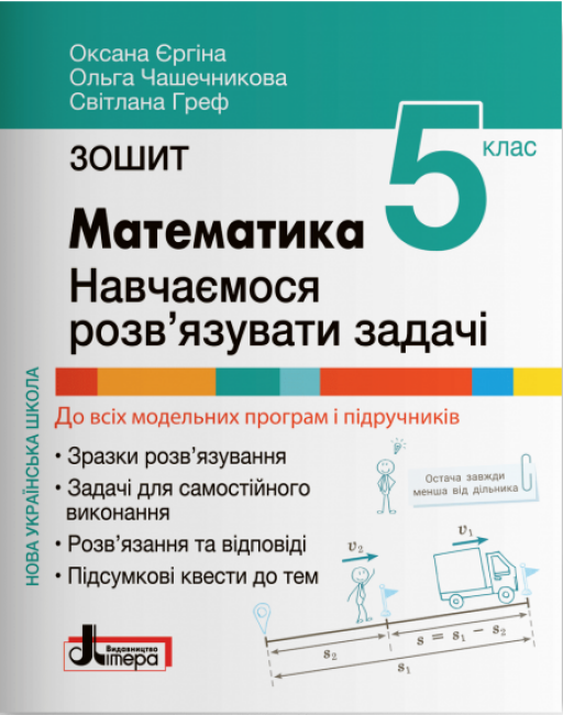 Обкладинка НУШ Зошит для 5 класу. Математика. Навчаємося розв’язувати задачі