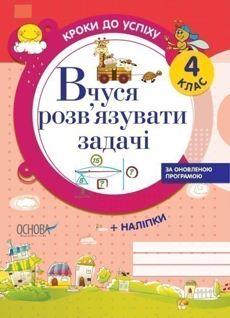 Обкладинка Кроки до успіху. Вчуся розв'язувати задачі (оновлена). 4 клас