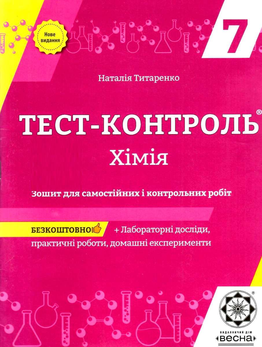 Обкладинка Тест-контроль.Хімія 7 кл. Зошит + лаб. роб.+ безкоштовно календарно-тематичне планува 2020 (Весна) Титаренко Н. В. 4901.99.00.00