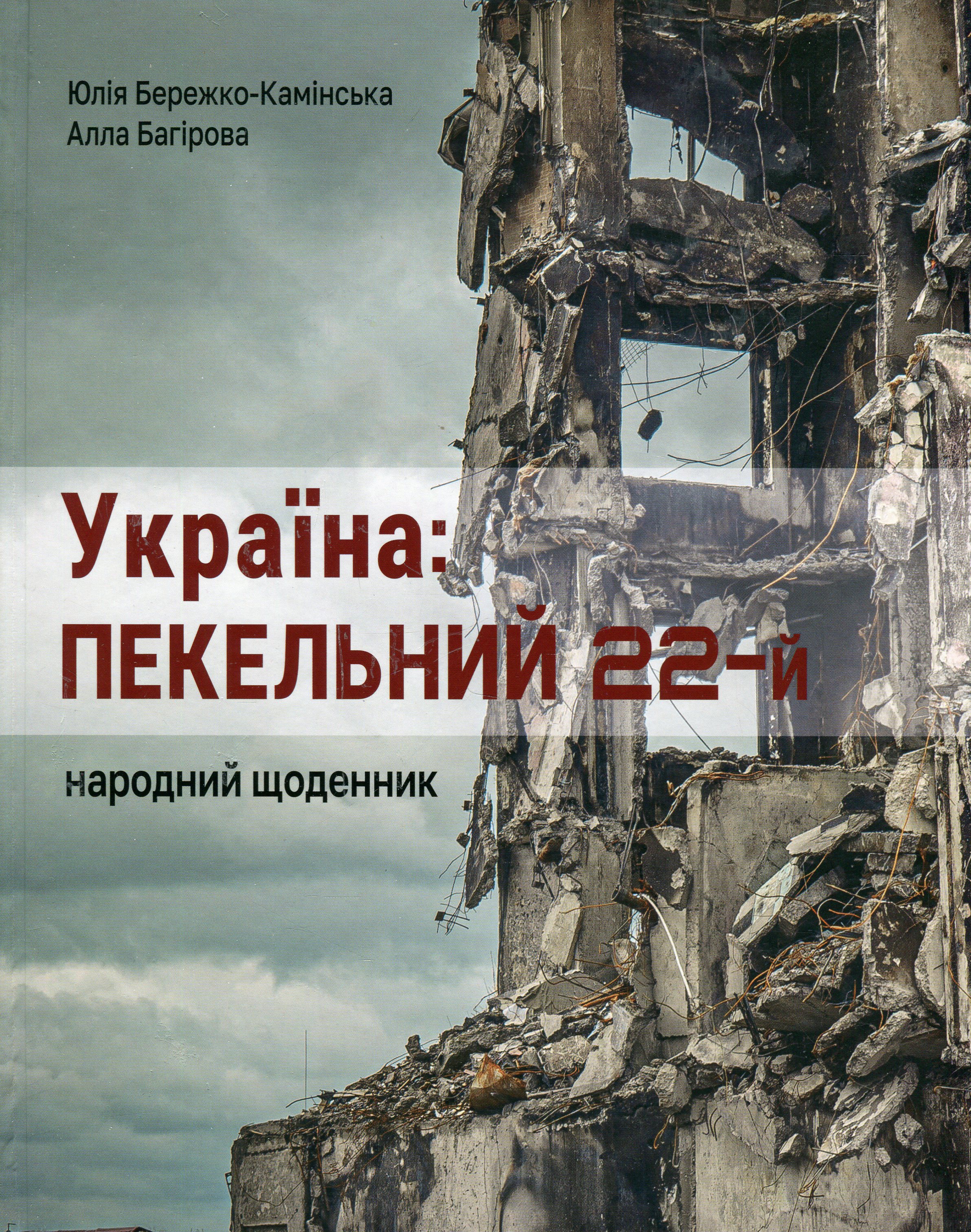 Обкладинка УКРАЇНА:ПЕКЕЛЬНИЙ 22-й