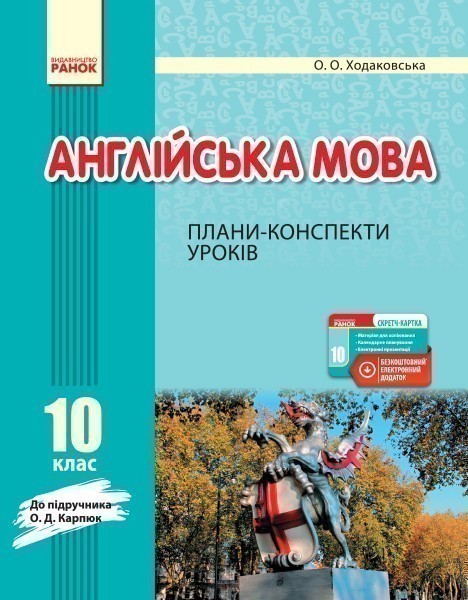 ПК. Англійська мова. 10 кл. (до підр. О. Д. Карп'юк)