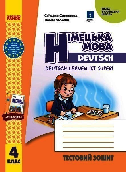 Обкладинка НУШ Німецька мова 4 клас Тестовий зошит "Deutsch lernen ist super!"