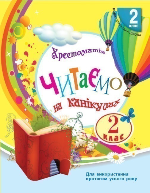 Обкладинка Читаємо на канікулах. 2 клас