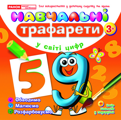 Навчальнi трафарети.У світі цифр