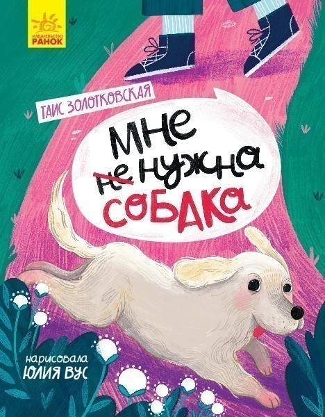 Обкладинка Мне не нужна собака