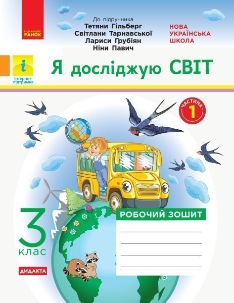 НУШ Я досліджую 3 клас Частина 1 До підручника Гільберг,...
