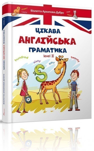 Завтра до школи. Цікава англійська граматика. Level...