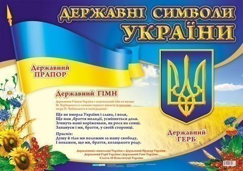 Обкладинка Державні символи України великий