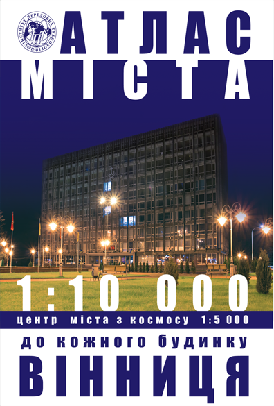 Обкладинка Атлас до кожного будинку м.Вінниця (ф.А-4) скоба