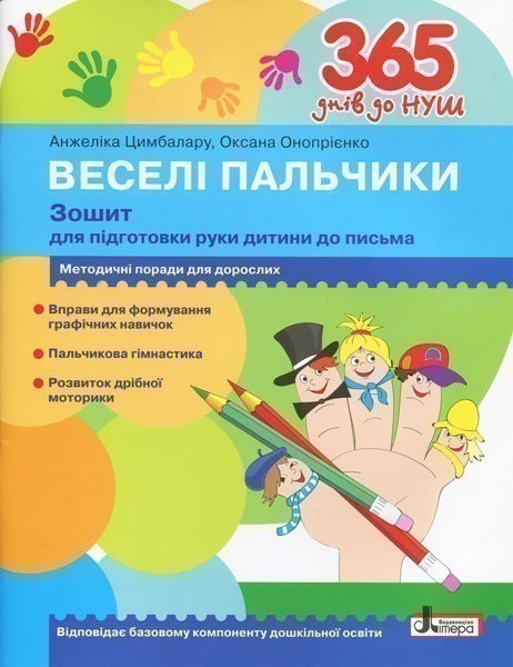 Обкладинка 365 днів до НУШ. Зошит для підготовки руки дитини до письма