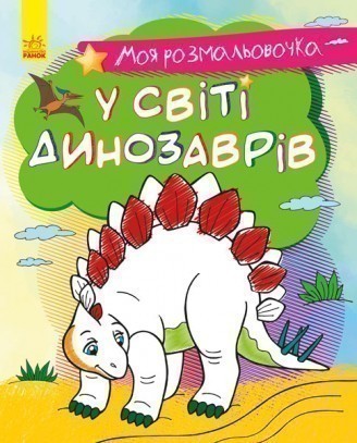 Моя розмальовочка. У світі динозаврів