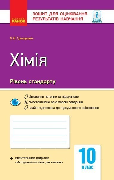 Обкладинка видання Хімія. Зошит для оцінювання результатів навчання. 10 клас