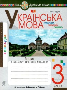 Обкладинка видання Українська мова. 3 клас. Говоримо, читаємо, пишемо. Зошит з розвитку зв’язного мовлення. НУШ