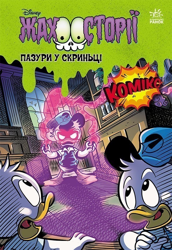 Пазури у скринці + Крижані чудовиська