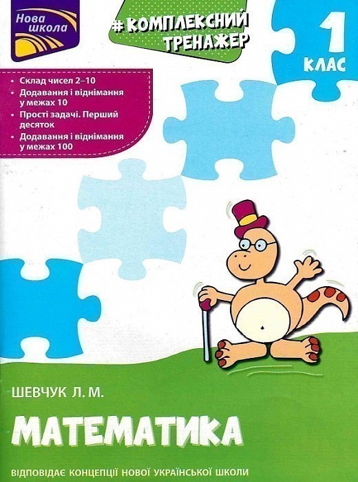 Тренажер. Комплексний з математики. 1 клас