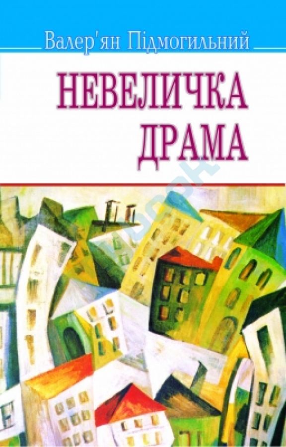 Обкладинка Невеличка драма. Роман на одну частину (м)