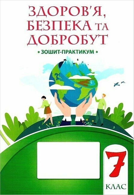Обкладинка Здоров’я, безпека та добробут, 7 кл., Зошит-практикум НУШ