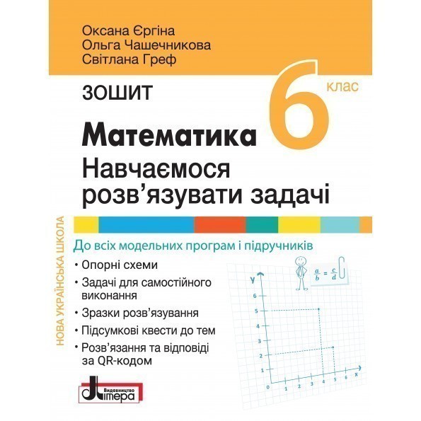 Обкладинка Математика: навчаємося розв'язувати задачі. Зошит для 6 класу НУШ.