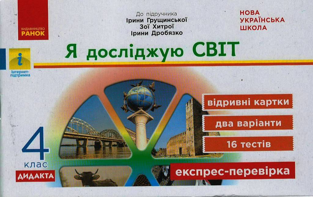 Обкладинка НУШ Я досліджую світ 4 клас Експрес - перевірка до підручника Грущинської, Хитрої