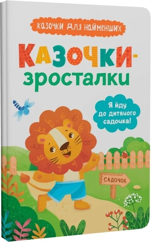 Казочки-зросталки. Я йду до дитячого садочка!