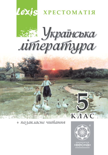 Обкладинка Українська література. 5 клас. Хрестоматія.