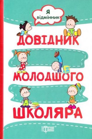 Обкладинка Довідник молодшого школяра Я відмінник Ведення зошита Укр мова Чит. Матем. Природознавство