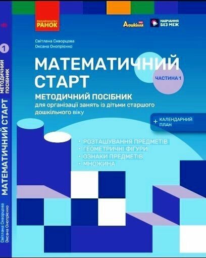 Обкладинка Методичний посібник. Математичний старт. 5-6 років. Частина 1