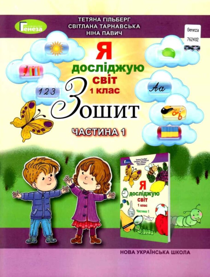 Обкладинка Я досліджую світ. Робочий зошит. 1 клас. Частина 1
