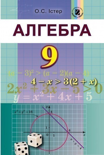 Обкладинка Алгебра. Підручник 9 клас