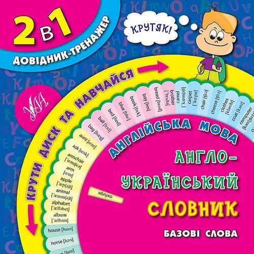 2 в 1. Довідник-тренажер. 1-4 кл. Англ. мова. Англо-укр...