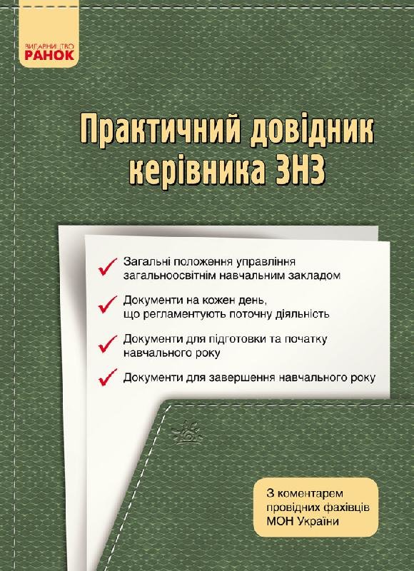 Обкладинка Практичний довідник керівника ЗНЗ