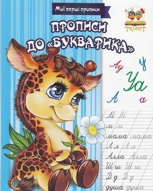Обкладинка Прописи : МПП: Прописи до Букварика
