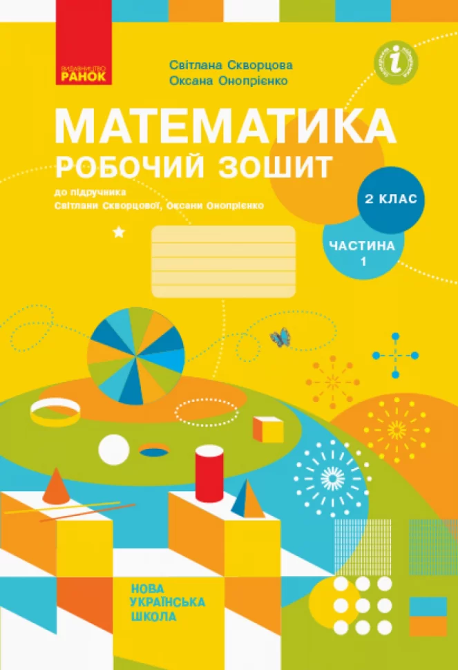 Математика. 2 клас. Робочий зошит у 2 частинах. Частина...
