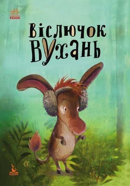 Книга Віслючок Вухань