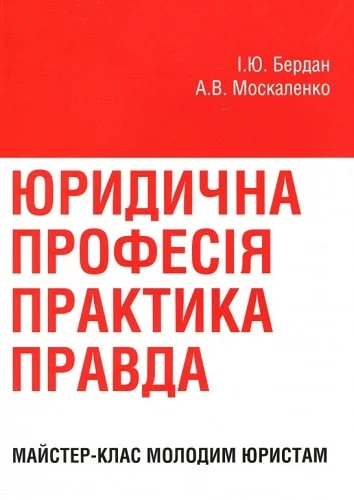 Обкладинка Юридична професія практика, правда. Майстер-клас молодим юристам