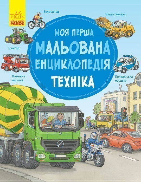 Техніка. Моя перша мальована енциклопедія - Kebuk
