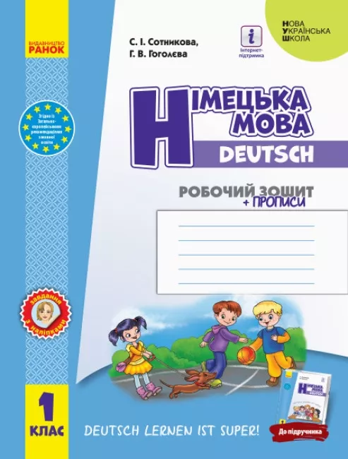 Обкладинка НУШ Німецька мова 1 клас. Робочий зошит. До підручника «Deutsch lernen ist super!»