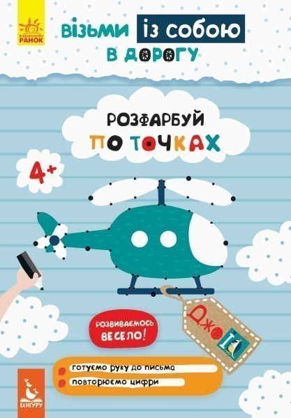 ДжоIQ. Візьми із собою в дорогу. Розфарбуй по точках