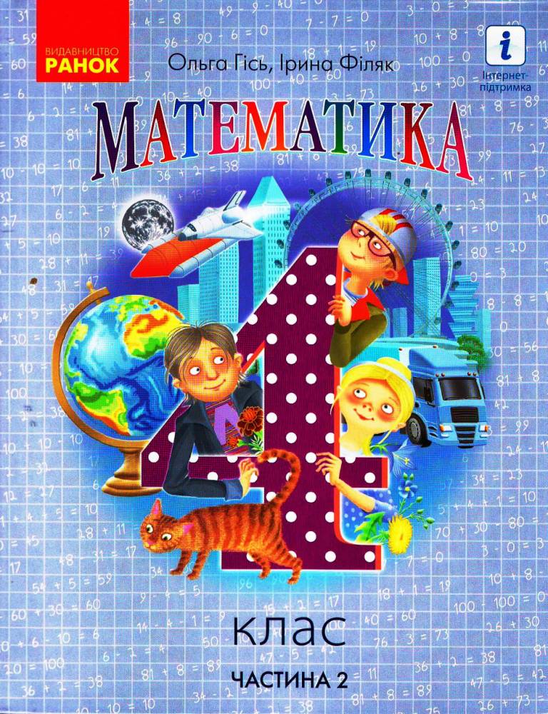 Обкладинка НУШ 4 клас. Математика. Підручник для ЗЗСО (у 2-х частинах). Частина 2. Гісь О.М.
