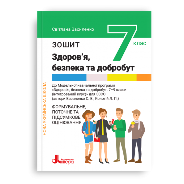 Обкладинка НУШ 7 клас Здоров'я, безпека та добробут. Зошит. Формувальне, поточне та підсумкове оцінювання