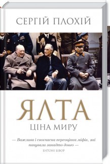 Обкладинка видання Ялта. Ціна миру