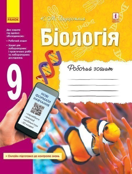 Обкладинка Біологія. 9 клас. Робочий зошит