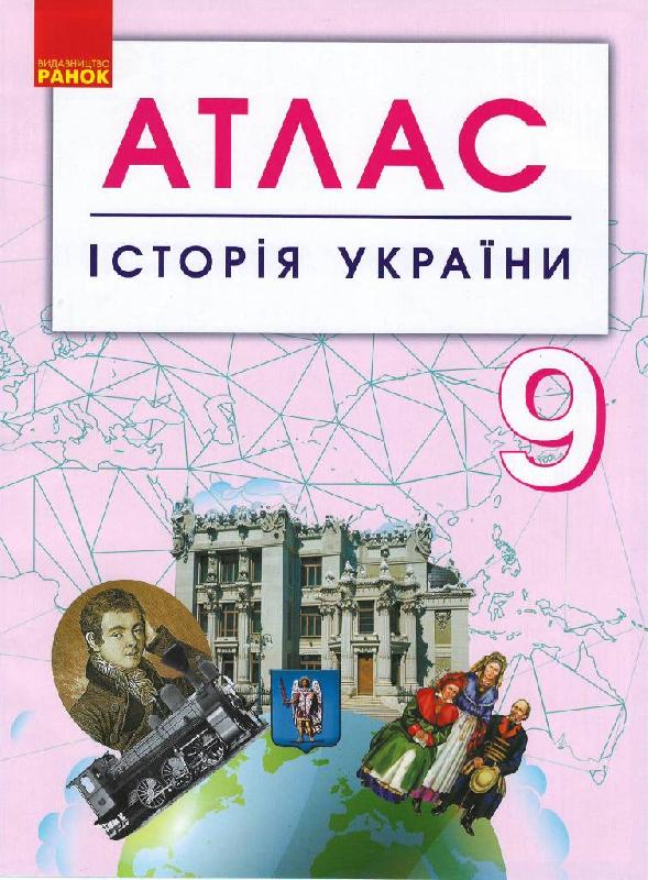 Обкладинка Історія України. 9 клас. Атлас