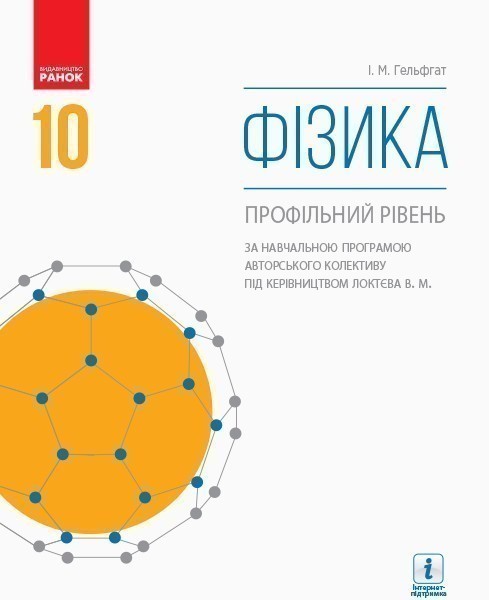 Фізика (профільний рівень, за прогр. Локтєва): підручник...