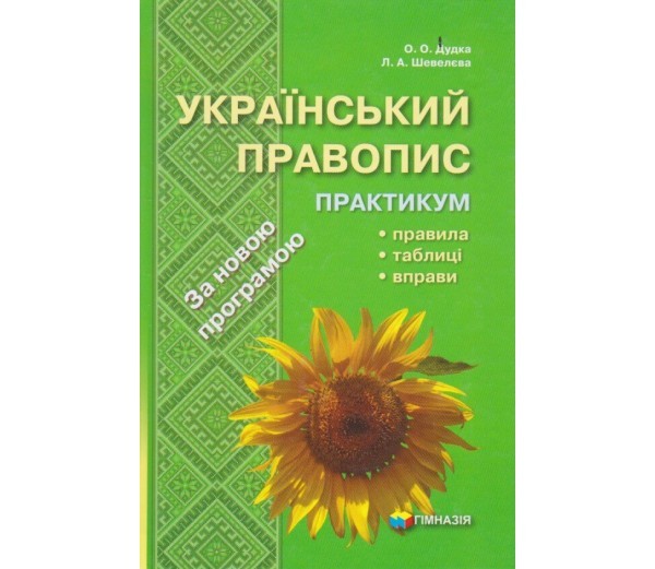 Обкладинка Український правопис. Практикум. Правила, табл, вправи (м)
