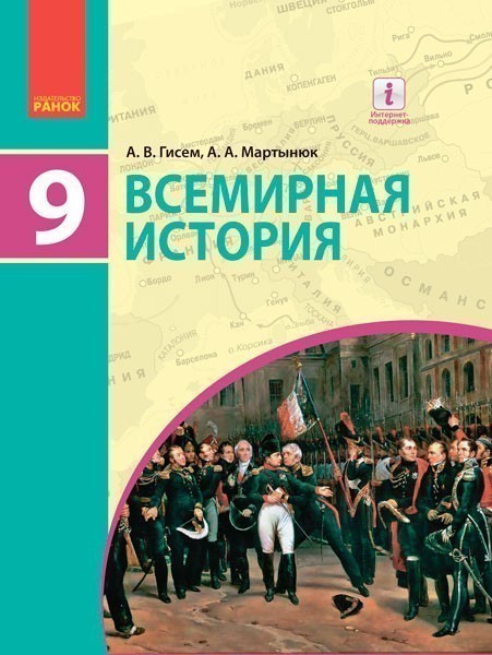 Обкладинка Всемирная история: учебник для 9 кл. ОУЗ. ГОСЗАКАЗ