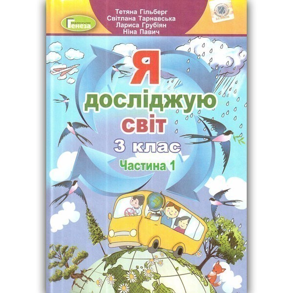 Обкладинка Я досліджую світ. 3 клас. У 2-х частинах. Частина 1